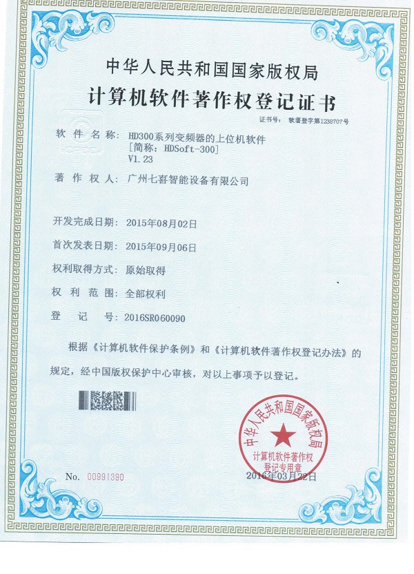 国家版权局登记七喜智能多个软件著作权3.jpg